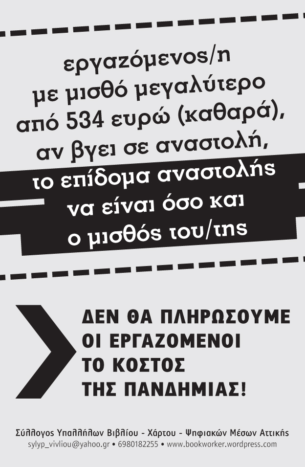 ΣΥΒΧΨΑ: για το επίδομα αναστολής διεκδικούμε….