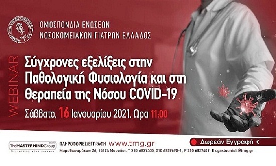 ΟΕΝΓΕ: Διαδικτυακό σεμινάριο για την πανδημία