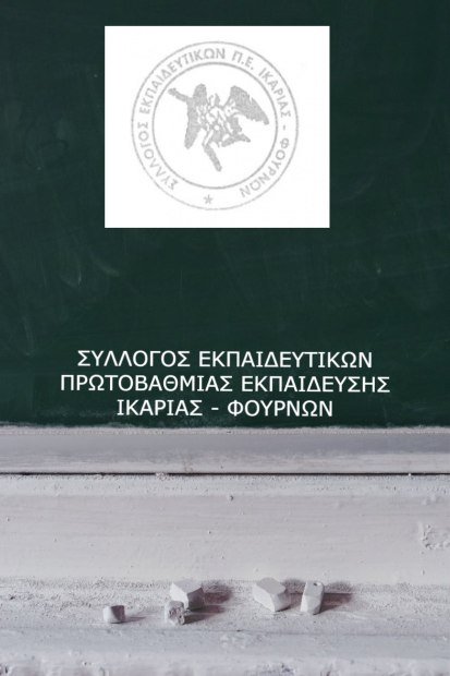 ΣΥΛΛΟΓΟΣ ΕΚΠΑΙΔΕΥΤΙΚΩΝ ΠΡΩΤΟΒΑΘΜΙΑΣ ΕΚΠΑΙΔΕΥΣΗΣ ΙΚΑΡΙΑΣ-ΦΟΥΡΝΩΝ ΓΙΑ ΤΗΝ ΟΡΓΑΝΩΜΕΝΗ ΑΠΑΝΤΗΣΗ ΤΟΥ ΚΛΑΔΟΥ ΜΕ ΑΠΕΡΓΙΑ – ΑΠΟΧΗ