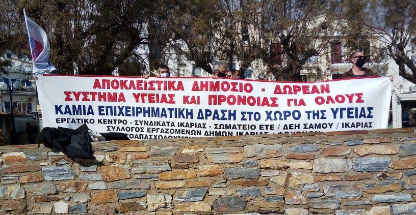 Στηρίζουμε τον αγώνα των υγειονομικών – κινητοποιήσεις για την υγεία τρίτη 23 Φλεβάρη σε Σάμο και Ικαρία