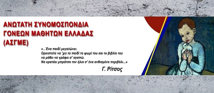 ΑΣΓΜΕ – Μια πρώτη απάντηση στο Υπουργείο Παιδείας για την «εσωτερική και εξωτερική αξιολόγηση» του σχολείου!