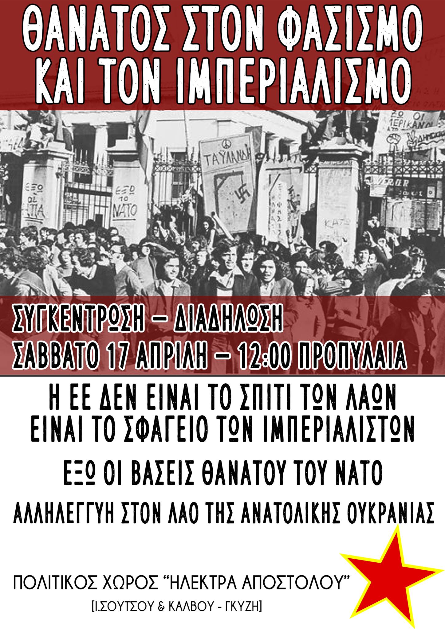 Κάλεσμα στην αντιιμπεριαλιστική διαδήλωση στις 17 Απρίλη