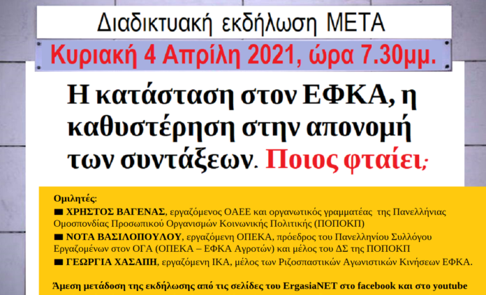 Σήμερα και ώρα 7.30μμ., η εκδήλωση του ΜΕΤΑ για την κατάσταση στον ΕΦΚΑ και την καθυστέρηση στην απονομή συντάξεων