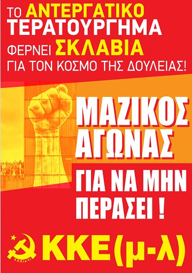 Κάλεσμα του ΚΚΕ(μ-λ) στην απεργία της Πέμπτης 3 Ιούνη