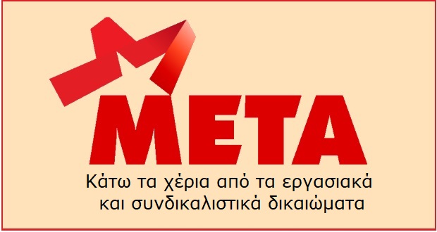 ΜΕΤΑ: Κάλεσμα για το συλλαλητήριο κατά του αντεργατικού ν/σ στα Προπύλαια | Τρίτη 18 Μαΐου, ώρα 7μμ.