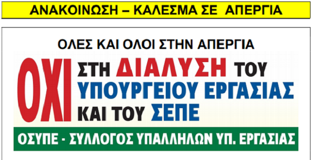 48ωρη απεργία των εργαζομένων στο υπ. Εργασίας κατά του αντεργατικού ν/σ Χατζηδάκη | 2 και 3 Ιουνίου