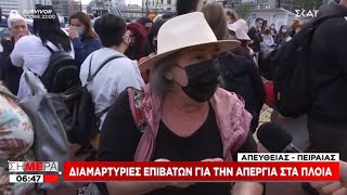 “Καλά κάνουν και απεργούν οι άνθρωποι και μπράβο τους! Το νομοσχέδιο είναι σφαγείο” – Στο πλευρό των ναυτεργατών επιβάτες [ΒΙΝΤΕΟ]