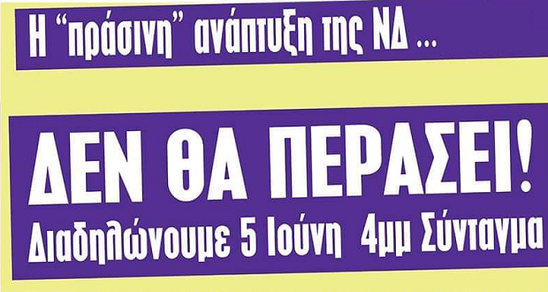 5 Ιούνη, διαδηλώνουμε ενάντια στην «πράσινη» ανάπτυξη της ΝΔ | 10 Ιούνη, ενάντια στο αντεργατικό νομοσχέδιό της