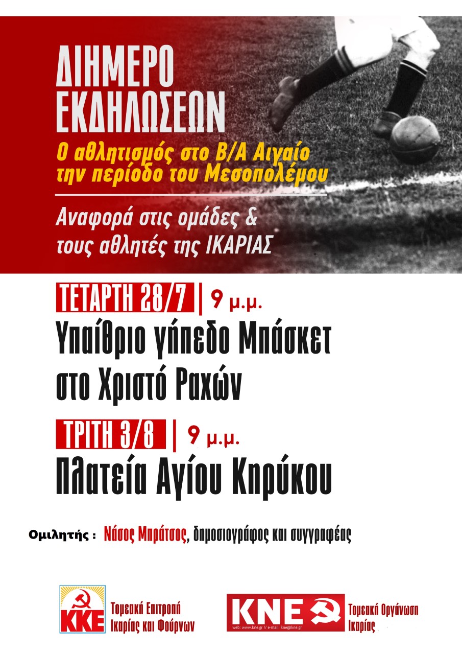 ΔΙΗΜΕΡΟ  ΕΚΔΗΛΩΣΕΩΝ  ΣΤΗΝ  ΙΚΑΡΙΑ  ΓΙΑ  ΤΟΝ  ΑΘΛΗΤΙΣΜΟ