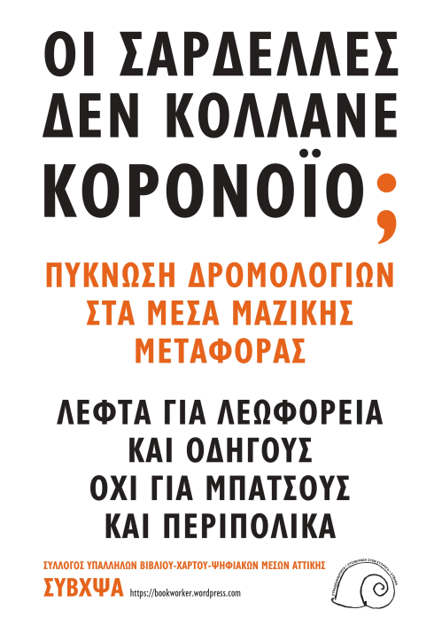 ΣΥΒΧΨΑ: αφισάκια παρέμβασης