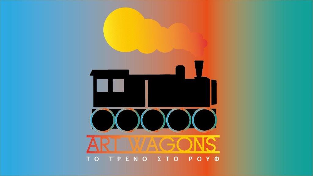 ART-WAGONS, διαδικτυακό πολιτιστικό “ταξίδι” για εφήβους των απομακρυσμένων κυρίως περιοχών της Ελλάδας καθώς και για παιδιά με αναπηρία