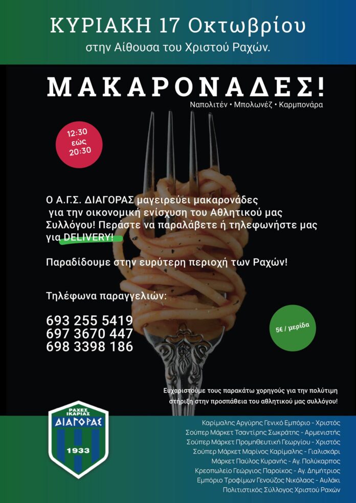 Κυριακή 17 Οκτωβρίου – Μακαρονάδα ενίσχυσης της ομάδας του Διαγόρα Ραχών