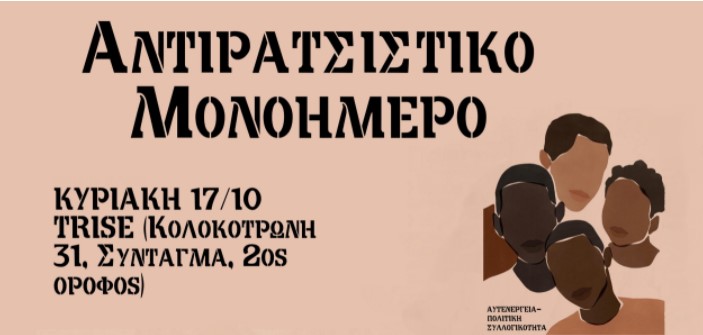 17/10 Αντιρατσιστικό μονοήμερο στο Τρισέ! | Συζήτηση BLM/προβολή/παιδικό εργαστήρι/ έκθεση