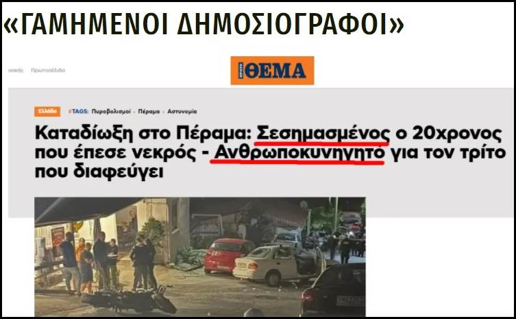“ΓΑΜΗΜΕΝΟΙ ΔΗΜΟΣΙΟΓΡΑΦΟΙ” (Κλεμμένος τίτλος)