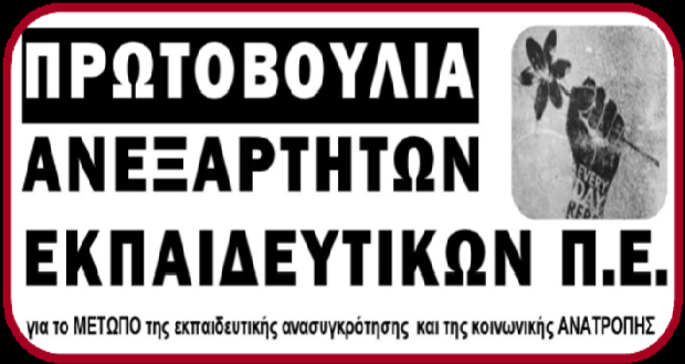 Πρωτοβουλία Ανεξάρτητων Εκπαιδευτικών ΠΕ: Ο αγώνας μας ενάντια στην «αξιολόγηση» και η συνέχισή του