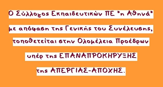 Γ.Σ. ΣΕΠΕ «η Αθηνά»: Υπέρ της επαναπροκήρυξης της Απεργίας – Αποχής από την «αξιολόγηση»