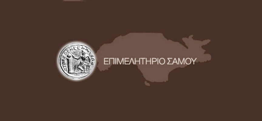 Δελτίο τύπου     ΕΠΙΣΤΟΛΗ ΠΡΟΕΔΡΟΥ ΕΠΙΜΕΛΗΤΗΡΙΟΥ ΣΑΜΟΥ Κου ΓΕΩΡΓΙΟΥ ΚΥΡΙΑΖΗ ΠΡΟΣ ΤΟ ΥΠΟΥΡΓΕΙΟ ΑΝΑΠΤΥΞΗΣ.