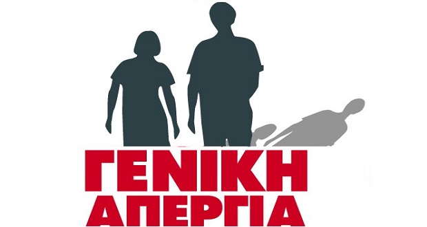 ΜΕΤΑ: Προκήρυξη ΤΩΡΑ 24ωρης πανεργατικής απεργίας!