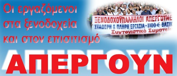 Σωματείο Ξενοδοχοϋπαλλήλων Ικαρίας-Φούρνων 9 ΝΟΕΜΒΡIOY ΟΛΟΙ & ΟΛEΣ OI ΕΡΓΑΖΟΜΕΝΟΙ ΤΟΥ ΚΛΑΔΟΥ ΜΑΣ ΑΠΕΡΓΟΥΜΕ!