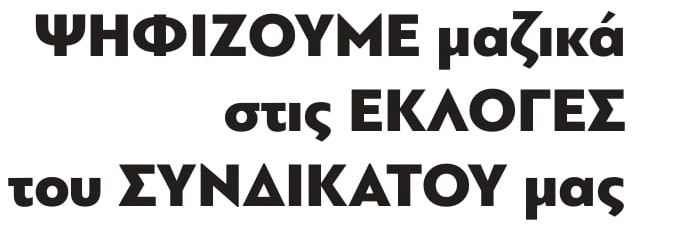 Σωματείο Ξενοδοχοϋπαλλήλων επισιτισμού τουρισμού Ικαρίας-Φούρνων για Εκλογες 2021