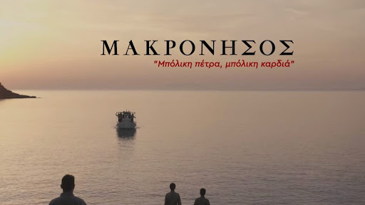 “ΜΑΚΡΟΝΗΣΟΣ «Μπόλικη πέτρα, μπόλικη καρδιά»” – Την Δευτέρα 22 Νοέμβρη η πρώτη προβολή – παρουσίαση του ντοκιμαντέρ της ΚΕ του ΚΚΕ