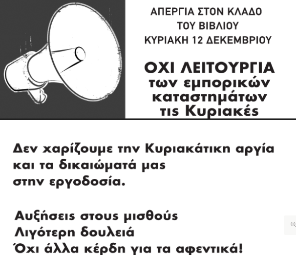 ΑΠΕΡΓΙΑ ΣΤΟΝ ΚΛΑΔΟ ΤΟΥ ΒΙΒΛΙΟΥ ΚΥΡΙΑΚΗ 12 ΔΕΚΕΜΒΡΙΟΥ