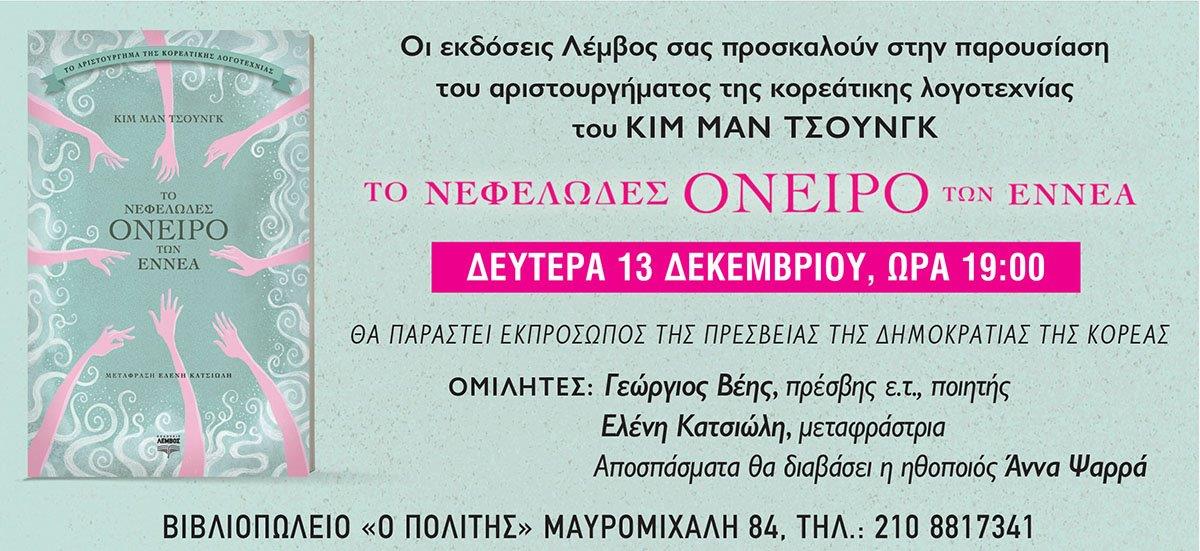 Παρουσίαση του βιβλίου “Το νεφελώδες όνειρο των εννέα” στο βιβλιοπωλείο Ο Πολίτης