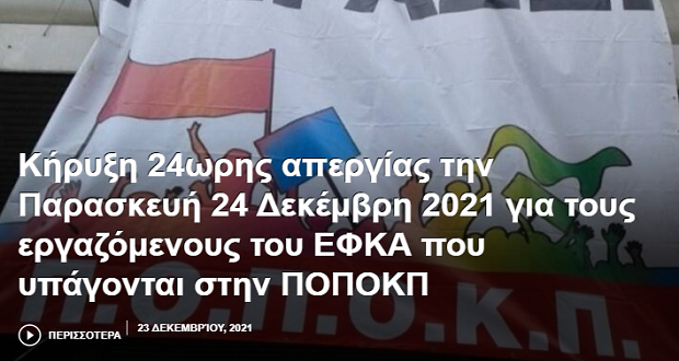 ΑΔΕΔΥ: 24ωρη απεργία για εργαζόμενους ΕΦΚΑ που υπάγονται στην ΠΟΠΟΚΠ, 24/12, συγκέντρωση στην Ακαδημίας 22, 10.30πμ. (Σωματεία ΟΑΕΕ, ΕΤΑΑ, ΟΓΑ, ΣΥΑΤ)