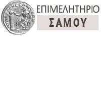 ΔΕΛΤΙΟ ΤΥΠΟΥ  ΕΠΙΣΤΟΛΗ ΠΡΟΕΔΡΟΥ ΕΠΙΜΕΛΗΤΗΡΙΟΥ ΣΑΜΟΥ κου ΓΕΩΡΓΙΟΥ ΚΥΡΙΑΖΗ