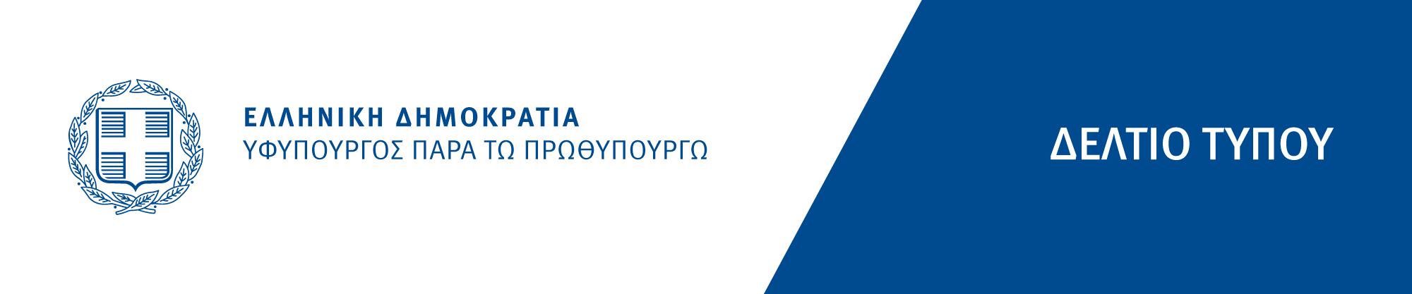 Χρ. Τριαντόπουλος: Δεύτερη πληρωμή πρώτης αρωγής στους σεισμόπληκτους της Σάμου και της Θεσσαλίας – 3,6 εκατ. ευρώ σε 490 δικαιούχους