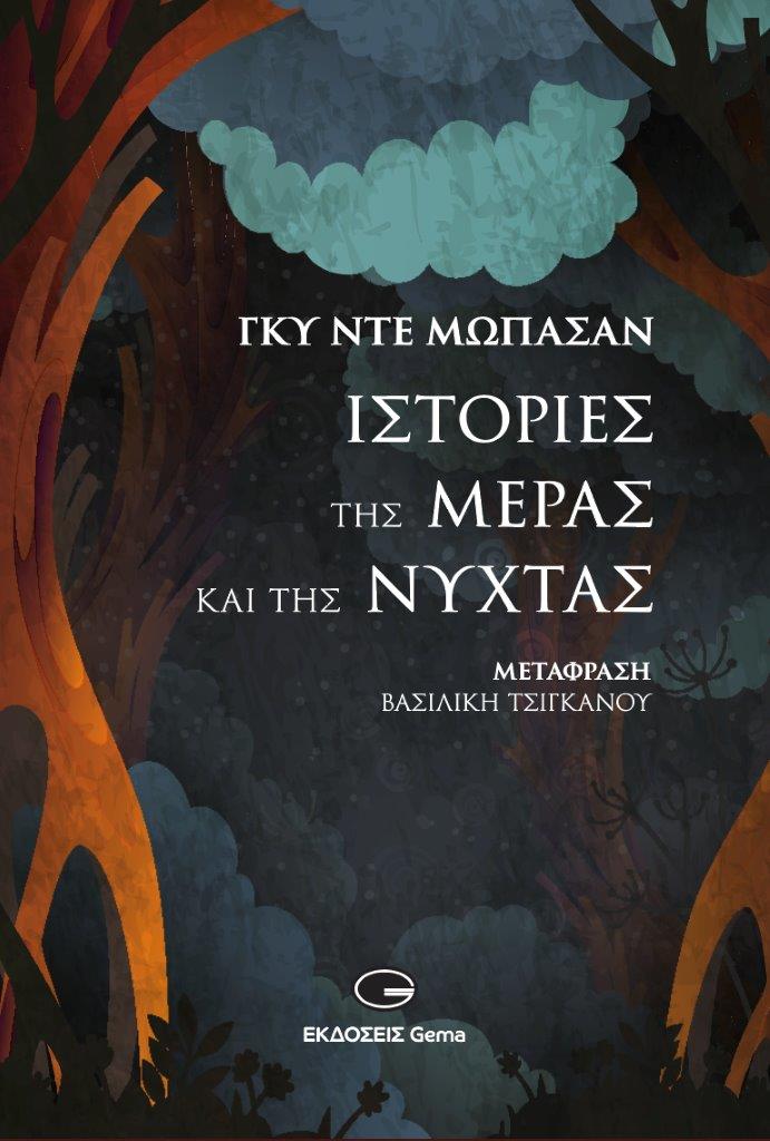 Γκυ Ντε Μωπασάν: “Ιστορίες της μέρας και της νύχτας” από τις Eκδόσεις Gema