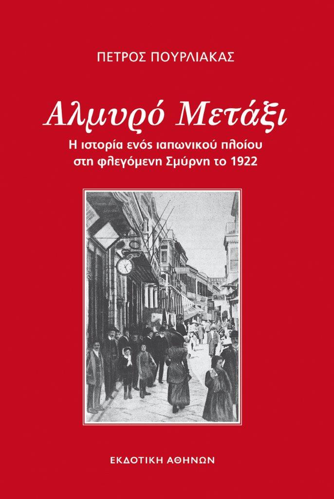 Κυκλοφόρησε από την Εκδοτική Αθηνών το ιστορικό μυθιστόρημα του Πέτρου Πουρλιάκα “Αλμυρό μετάξι”