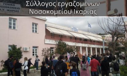 Στάση Εργασίας την Δευτέρα 21/3 και συγκέντρωση στον Άγιο Κήρυκο ανακοίνωσε ο ΣΕΝΙ