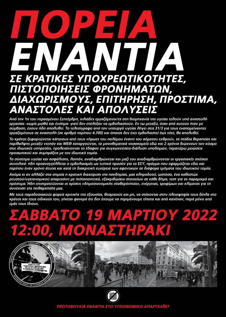 «ΠΟΡΕΙΑ ΕΝΑΝΤΙΑ ΣΕ ΚΡΑΤΙΚΕΣ ΥΠΟΧΡΕΩΤΙΚΟΤΗΤΕΣ, ΠΙΣΤΟΠΟΙΗΣΕΙΣ ΦΡΟΝΗΜΑΤΩΝ, ΔΙΑΧΩΡΙΣΜΟΥΣ, ΕΠΙΤΗΡΗΣΗ, ΠΡΟΣΤΙΜΑ, ΑΝΑΣΤΟΛΕΣ ΚΑΙ ΑΠΟΛΥΣΕΙΣ» 19 ΜΑΡΤΙΟΥ, 12μ. ΜΟΝΑΣΤΗΡΑΚΙ