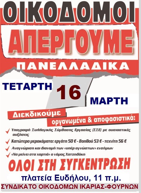 ΣΥΝΔΙΚΑΤΟ ΟΙΚΟΔΟΜΩΝ & ΣΥΝΑΦΩΝ ΕΠΑΓΓΕΛΜΑΤΩΝ  ΙΚΑΡΙΑΣ &  ΦΟΥΡΝΩΝ  Α Π Ε Ρ Γ Ι Α Κ Η       Α  Ν  Α  Κ  Ο  Ι  Ν  Ω  Σ  Η