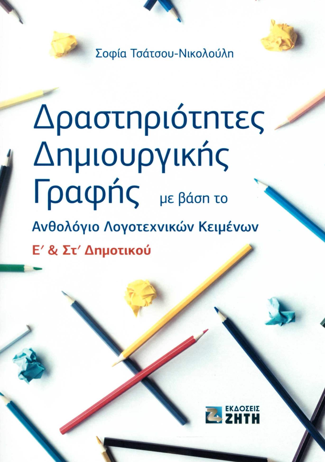 Σοφία Τσάτσου-Νικολούλη: “Δραστηριότητες Δημιουργικής Γραφής με βάση το Ανθολόγιο Λογοτεχνικών Κειμένων Ε’ & ΣΤ’ Δημοτικού” (εκδ. Ζήτη)