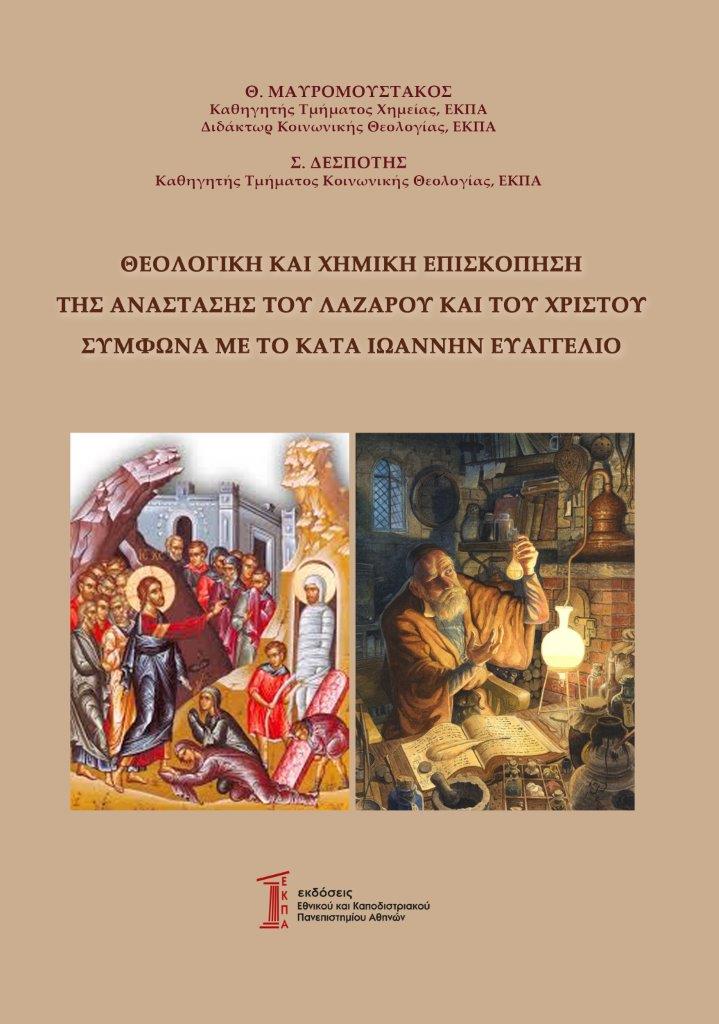 ΔΕΛΤΙΟ ΤΥΠΟΥ  Θ. Μαυρομούστακος – Σ. Δεσπότης Θεολογική και Χημική επισκόπηση της Ανάστασης του Λαζάρου και του Χριστού σύμφωνα με το κατά Ιωάννην Ευαγγέλιο