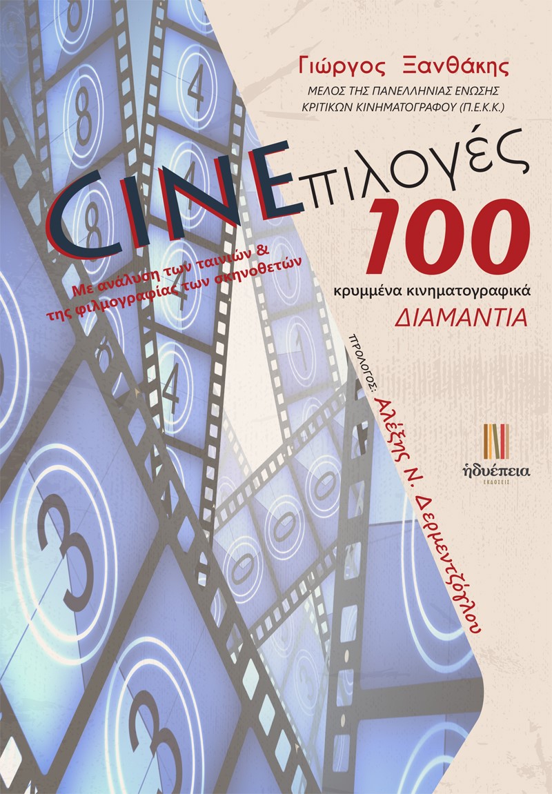 ΔΕΛΤΙΟ ΤΥΠΟΥ  «CINEπιλογές /  100 κρυμμένα κινηματογραφικά ΔΙΑΜΑΝΤΙΑ»