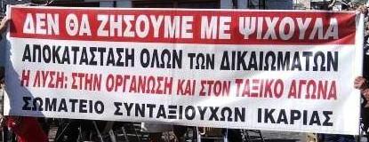 Σωματείο Συνταξιούχων Μισθωτών Ικαρίας-Φούρνων για την Απεργία 6 Απρίλη