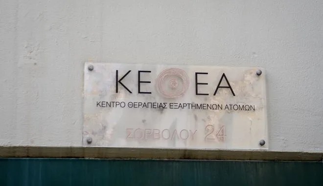 ΚΕΘΕΑ: Απλήρωτοι οι εργαζόμενοι – Στάση εργασίας την Τετάρτη