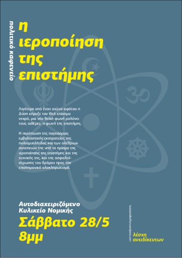 Εκδήλωση / πολιτικό καφενείο: Η ιεροποίηση της επιστήμης. Σάββατο 28/5, 8μμ στο Αυτοδιαχειριζόμενο Κυλικείο Νομικής