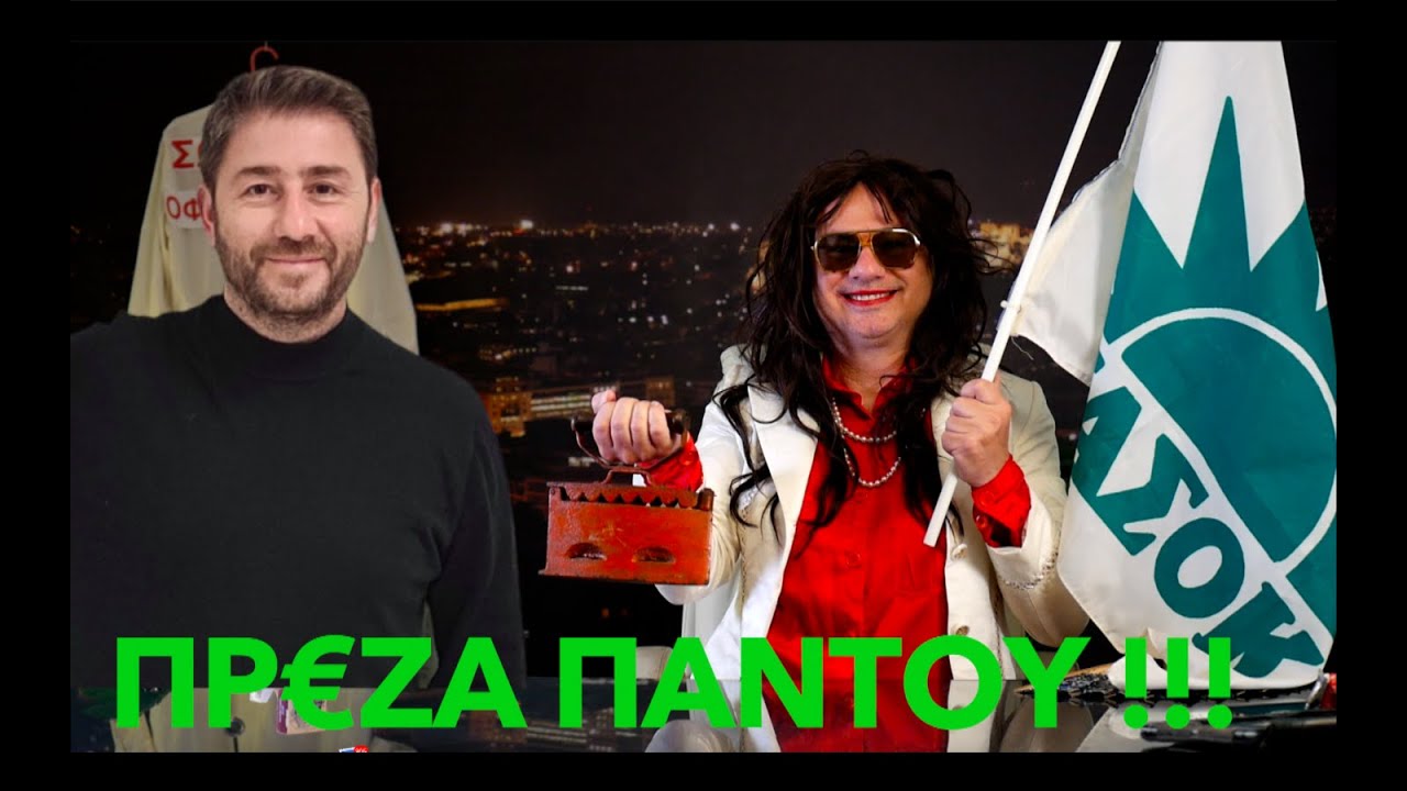 zaraleaksTV  ΠΡ€ΖΑ ΠΑΝΤΟΥ !!!