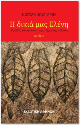 Κυκλοφορεί από την Εκδοτική Αθηνών το νέο βιβλίο του Κώστα Βούλγαρη “Η δικιά μας Ελένη”