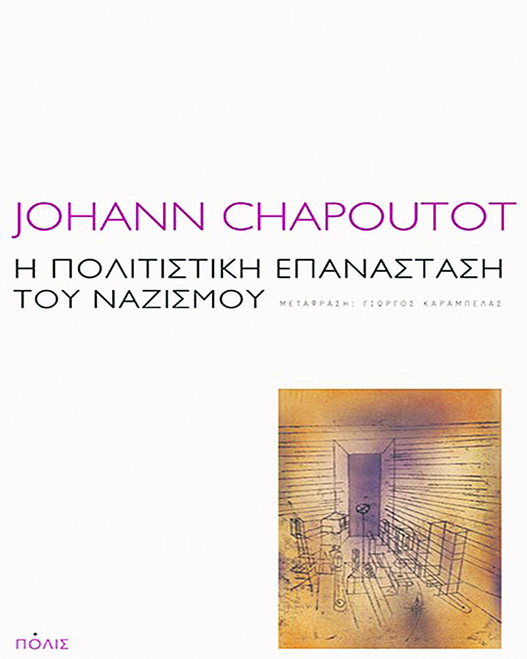 JOHANN CHAPOUTOT: Η ΠΟΛΙΤΙΣΤΙΚΗ ΕΠΑΝΑΣΤΑΣΗ ΤΟΥ ΝΑΖΙΣΜΟΥ