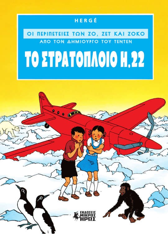 Οι Περιπέτειες των Ζο, Ζετ & Ζοκό || Νέο Κόμικς από τον Hergé (Τεντέν) || Εκδόσεις Μικρός Ήρως