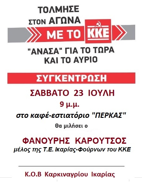 ΠΟΛΙΤΙΚΗ ΣΥΓΚΕΝΤΡΩΣΗ του ΚΚΕ στο ΚΑΡΚΙΝΑΓΡΙ- Σάββατο 23.7