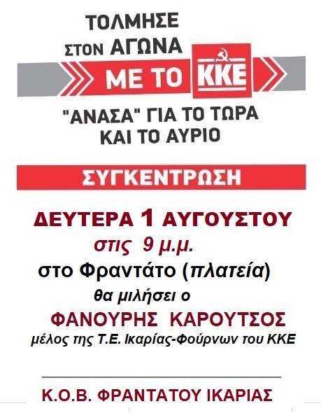 ΠΟΛΙΤΙΚΗ ΣΥΓΚΕΝΤΡΩΣΗ ΚΚΕ ΣΤΟ ΦΡΑΝΤΑΤΟ -ΔΕΥΤΕΡΑ 1 ΑΥΓΟΥΣΤΟΥ