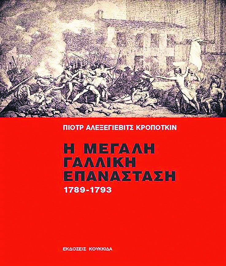 ΠΙΟΤΡ ΑΛΕΞΕΓΙΕΒΙΤΣ ΚΡΟΠΟΤΚΙΝ: Η ΜΕΓΑΛΗ ΓΑΛΛΙΚΗ ΕΠΑΝΑΣΤΑΣΗ, 1789- 1793