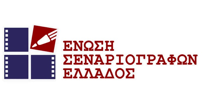 Ένωση Σεναριογράφων Ελλάδος ” Δέκα χρόνια πολιτιστικής προσφοράς”