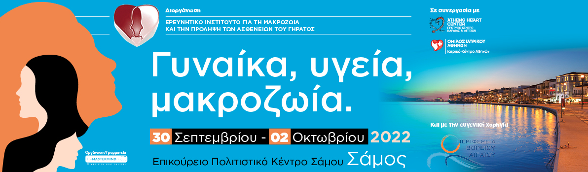 Πανελλήνιο Συνέδριο “Γυναίκα, Υγεία, Μακροζωία” // 30 Σεπτεμβρίου – 2 Οκτωβρίου // Επικούρειο Πολιτιστικό Κέντρο, Σάμος